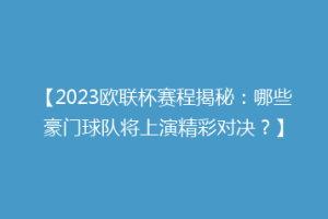 【2023欧联杯赛程揭秘：哪些豪门球队将上演精彩对决？】