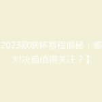 【2023欧联杯赛程揭秘：哪场对决最值得关注？】