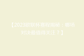 【2023欧联杯赛程揭秘:哪场对决最值得关注?】