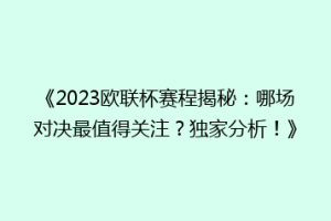 《2023欧联杯赛程揭秘：哪场对决最值得关注？独家分析！》