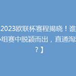 【2023欧联杯赛程揭晓！谁能从小组赛中脱颖而出，直通淘汰赛？】