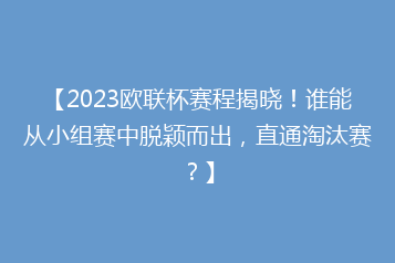 【2023欧联杯赛程揭晓！谁能从小组赛中脱颖而出，直通淘汰赛？】