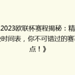 《2023欧联杯赛程揭秘：精彩对决时间表，你不可错过的赛事盘点！》