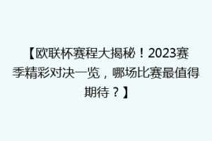 【欧联杯赛程大揭秘！2023赛季精彩对决一览，哪场比赛最值得期待？】