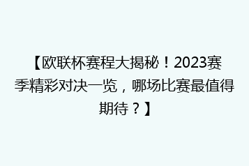 【欧联杯赛程大揭秘!2023赛季精彩对决一览,哪场比赛最值得期待?】