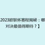 【2023欧联杯赛程揭秘：哪场对决最值得期待？】