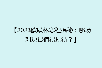 【2023欧联杯赛程揭秘:哪场对决最值得期待?】