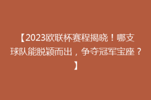 【2023欧联杯赛程揭晓！哪支球队能脱颖而出，争夺冠军宝座？】