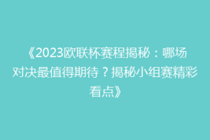 《2023欧联杯赛程揭秘：哪场对决最值得期待？揭秘小组赛精彩看点》