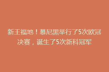 新王福地!慕尼黑举行了5次欧冠决赛,诞生了5次新科冠军