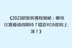 《2023欧联杯赛程揭秘：哪场比赛最值得期待？精彩对决即将上演！》