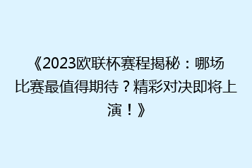 《2023欧联杯赛程揭秘:哪场比赛最值得期待?精彩对决即将上演!》
