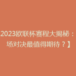 【2023欧联杯赛程大揭秘：哪场对决最值得期待？】