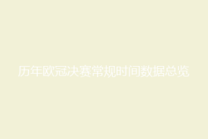 历年欧冠决赛常规时间数据总览
