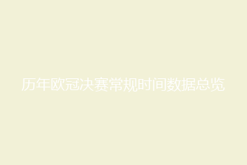 历年欧冠决赛常规时间数据总览
