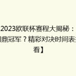 【2023欧联杯赛程大揭秘：谁能问鼎冠军？精彩对决时间表抢先看】