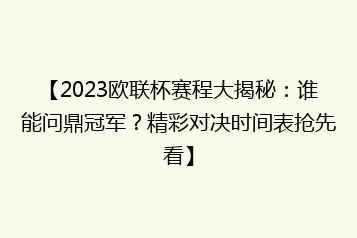 【2023欧联杯赛程大揭秘：谁能问鼎冠军？精彩对决时间表抢先看】