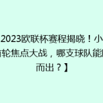 【2023欧联杯赛程揭晓！小组赛首轮焦点大战，哪支球队能脱颖而出？】