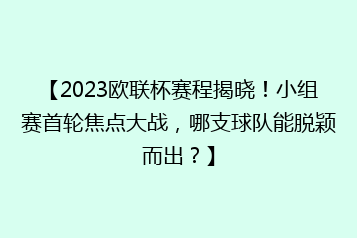 【2023欧联杯赛程揭晓!小组赛首轮焦点大战,哪支球队能脱颖而出?】