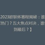 【2023欧联杯赛程揭秘：谁是冠军热门？五大焦点对决，谁将笑到最后？】