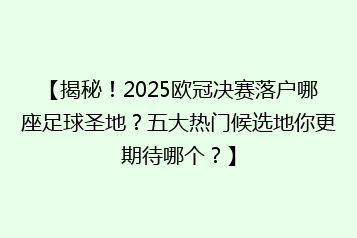 【揭秘!2025欧冠决赛落户哪座足球圣地?五大热门候选地你更期待哪个?】