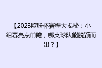 【2023欧联杯赛程大揭秘:小组赛亮点前瞻,哪支球队能脱颖而出?】