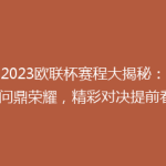 《2023欧联杯赛程大揭秘：谁将问鼎荣耀，精彩对决提前看》