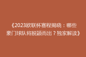 《2023欧联杯赛程揭晓：哪些豪门球队将脱颖而出？独家解读》