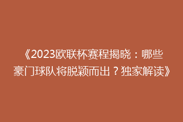 《2023欧联杯赛程揭晓:哪些豪门球队将脱颖而出?独家解读》
