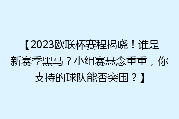 【2023欧联杯赛程揭晓!谁是新赛季黑马?小组赛悬念重重,你支持的球队能否突围?】