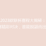 【2023欧联杯赛程大揭秘：小组赛精彩对决，谁能脱颖而出？】