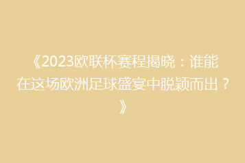 《2023欧联杯赛程揭晓:谁能在这场欧洲足球盛宴中脱颖而出?》