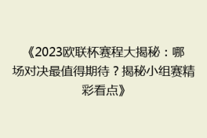 《2023欧联杯赛程大揭秘：哪场对决最值得期待？揭秘小组赛精彩看点》