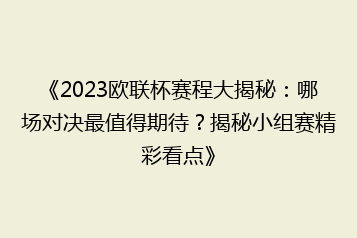 《2023欧联杯赛程大揭秘:哪场对决最值得期待?揭秘小组赛精彩看点》