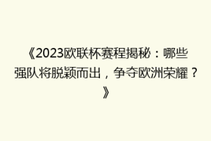《2023欧联杯赛程揭秘：哪些强队将脱颖而出，争夺欧洲荣耀？》