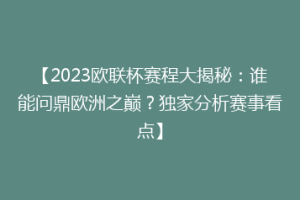 【2023欧联杯赛程大揭秘：谁能问鼎欧洲之巅？独家分析赛事看点】