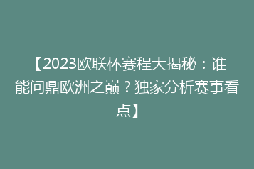【2023欧联杯赛程大揭秘:谁能问鼎欧洲之巅?独家分析赛事看点】