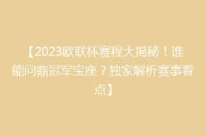 【2023欧联杯赛程大揭秘！谁能问鼎冠军宝座？独家解析赛事看点】