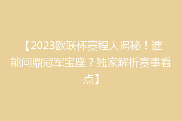 【2023欧联杯赛程大揭秘!谁能问鼎冠军宝座?独家解析赛事看点】