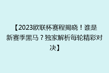 【2023欧联杯赛程揭晓!谁是新赛季黑马?独家解析每轮精彩对决】