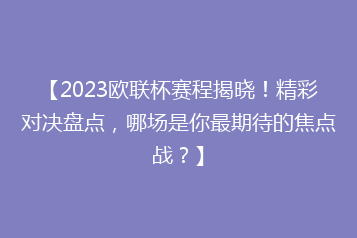 【2023欧联杯赛程揭晓!精彩对决盘点,哪场是你最期待的焦点战?】