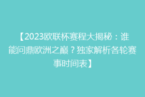 【2023欧联杯赛程大揭秘：谁能问鼎欧洲之巅？独家解析各轮赛事时间表】