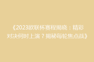 《2023欧联杯赛程揭晓：精彩对决何时上演？揭秘每轮焦点战》