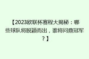 【2023欧联杯赛程大揭秘：哪些球队将脱颖而出，谁将问鼎冠军？】
