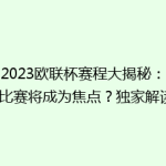 《2023欧联杯赛程大揭秘：哪场比赛将成为焦点？独家解读》