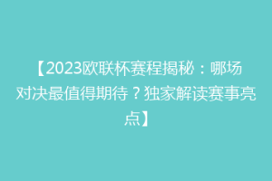 【2023欧联杯赛程揭秘：哪场对决最值得期待？独家解读赛事亮点】