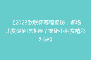 《2023欧联杯赛程揭秘：哪场比赛最值得期待？揭秘小组赛精彩对决》