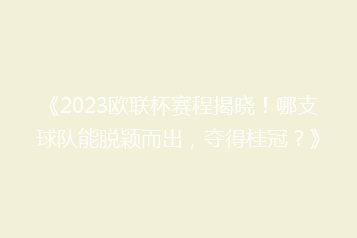 《2023欧联杯赛程揭晓!哪支球队能脱颖而出,夺得桂冠?》