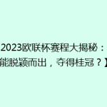 【2023欧联杯赛程大揭秘：谁能脱颖而出，夺得桂冠？】