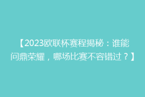 【2023欧联杯赛程揭秘：谁能问鼎荣耀，哪场比赛不容错过？】